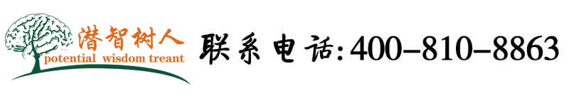 日韩啪啪caob视屏北京潜智树人教育咨询有限公司